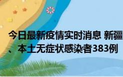 今日最新疫情实时消息 新疆10月8日新增本土确诊病例53例、本土无症状感染者383例