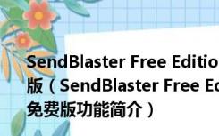 SendBlaster Free Edition(邮件群发器) V4.1.10 官方免费版（SendBlaster Free Edition(邮件群发器) V4.1.10 官方免费版功能简介）