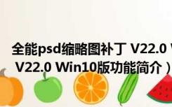 全能psd缩略图补丁 V22.0 Win10版（全能psd缩略图补丁 V22.0 Win10版功能简介）