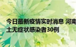 今日最新疫情实时消息 河南昨日新增本土确诊病例8例，本土无症状感染者30例