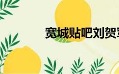 宽城贴吧刘贺军（宽城贴吧）