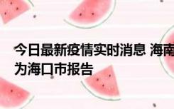 今日最新疫情实时消息 海南昨日新增本土确诊病例8例，均为海口市报告