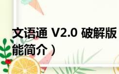 文语通 V2.0 破解版（文语通 V2.0 破解版功能简介）