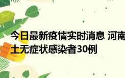 今日最新疫情实时消息 河南昨日新增本土确诊病例8例，本土无症状感染者30例