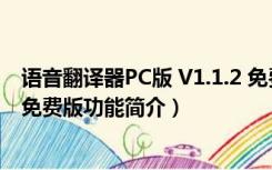 语音翻译器PC版 V1.1.2 免费版（语音翻译器PC版 V1.1.2 免费版功能简介）