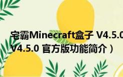 宅霸Minecraft盒子 V4.5.0 官方版（宅霸Minecraft盒子 V4.5.0 官方版功能简介）