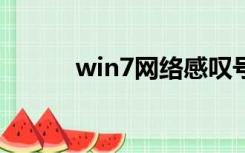 win7网络感叹号（网络感叹号）