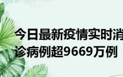 今日最新疫情实时消息 美国累计新冠肺炎确诊病例超9669万例