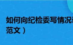 如何向纪检委写情况说明（向纪委写情况说明范文）