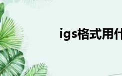 igs格式用什么软件打开