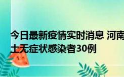 今日最新疫情实时消息 河南昨日新增本土确诊病例8例，本土无症状感染者30例