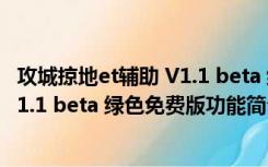 攻城掠地et辅助 V1.1 beta 绿色免费版（攻城掠地et辅助 V1.1 beta 绿色免费版功能简介）