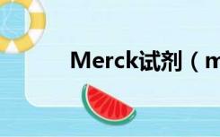 Merck试剂（merck试剂官网）