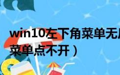 win10左下角菜单无反应（win10左下角开始菜单点不开）