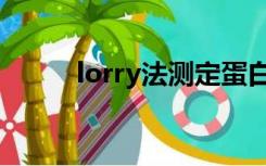 lorry法测定蛋白质浓度（lorry）