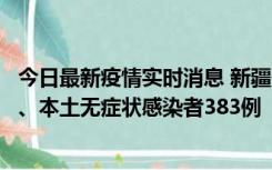 今日最新疫情实时消息 新疆10月8日新增本土确诊病例53例、本土无症状感染者383例