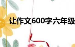 让作文600字六年级围绕中心意思写结尾