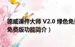 德威课件大师 V2.0 绿色免费版（德威课件大师 V2.0 绿色免费版功能简介）