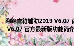 跑跑音符辅助2019 V6.07 官方最新版（跑跑音符辅助2019 V6.07 官方最新版功能简介）