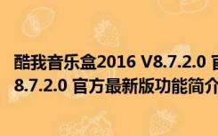 酷我音乐盒2016 V8.7.2.0 官方最新版（酷我音乐盒2016 V8.7.2.0 官方最新版功能简介）