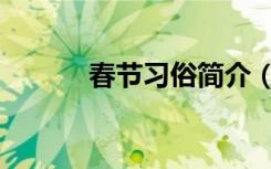 春节习俗简介（春节习俗简介）