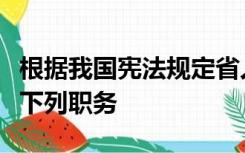 根据我国宪法规定省人大常委会主任不得兼任下列职务