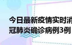 今日最新疫情实时消息 湖南10月8日新增新冠肺炎确诊病例3例