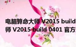 电脑算命大师 V2015 build 0401 官方最新版（电脑算命大师 V2015 build 0401 官方最新版功能简介）