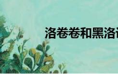 洛卷卷和黑洛设定（洛卷卷）