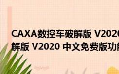 CAXA数控车破解版 V2020 中文免费版（CAXA数控车破解版 V2020 中文免费版功能简介）