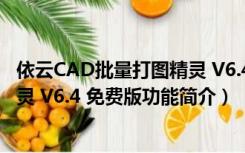 依云CAD批量打图精灵 V6.4 免费版（依云CAD批量打图精灵 V6.4 免费版功能简介）