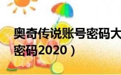 奥奇传说账号密码大全2021（奥奇传说号和密码2020）