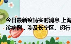 今日最新疫情实时消息 上海社会面新增2例新冠肺炎本土确诊病例，涉及长宁区、闵行区