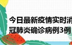 今日最新疫情实时消息 湖南10月8日新增新冠肺炎确诊病例3例