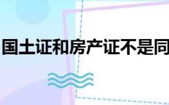 国土证和房产证不是同一人怎么办不动产权证