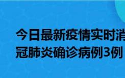 今日最新疫情实时消息 湖南10月8日新增新冠肺炎确诊病例3例