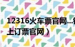 12316火车票官网...铁友网（12326火车票网上订票官网）