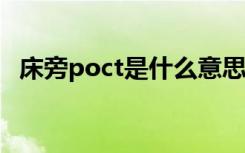 床旁poct是什么意思（POCT是什么意思）