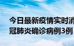 今日最新疫情实时消息 湖南10月8日新增新冠肺炎确诊病例3例