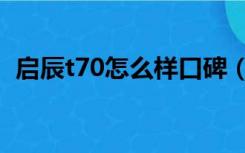 启辰t70怎么样口碑（启辰t70质量怎么样）