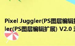 Pixel Juggler(PS图层编辑扩展) V2.0 汉化版（Pixel Juggler(PS图层编辑扩展) V2.0 汉化版功能简介）