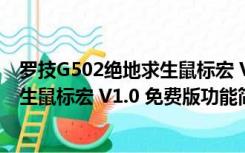 罗技G502绝地求生鼠标宏 V1.0 免费版（罗技G502绝地求生鼠标宏 V1.0 免费版功能简介）