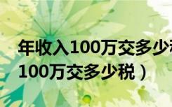 年收入100万交多少税 5000起征点（年收入100万交多少税）