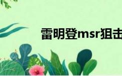 雷明登msr狙击步枪（雷明登）