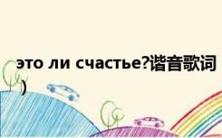 это ли счастье?谐音歌词（跪求 心做し  的谐音歌词 谢谢）