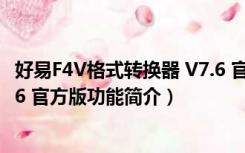 好易F4V格式转换器 V7.6 官方版（好易F4V格式转换器 V7.6 官方版功能简介）