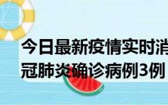 今日最新疫情实时消息 湖南10月8日新增新冠肺炎确诊病例3例