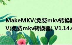 MakeMKV(免费mkv转换器) V1.14.6 官方版（MakeMKV(免费mkv转换器) V1.14.6 官方版功能简介）