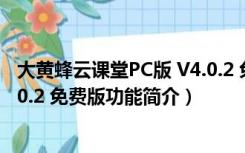 大黄蜂云课堂PC版 V4.0.2 免费版（大黄蜂云课堂PC版 V4.0.2 免费版功能简介）