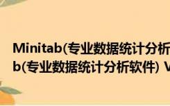 Minitab(专业数据统计分析软件) V17.1.0 官方版（Minitab(专业数据统计分析软件) V17.1.0 官方版功能简介）